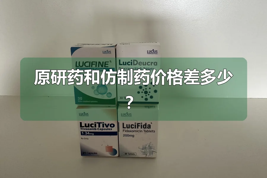原研药和仿制药价格差多少？