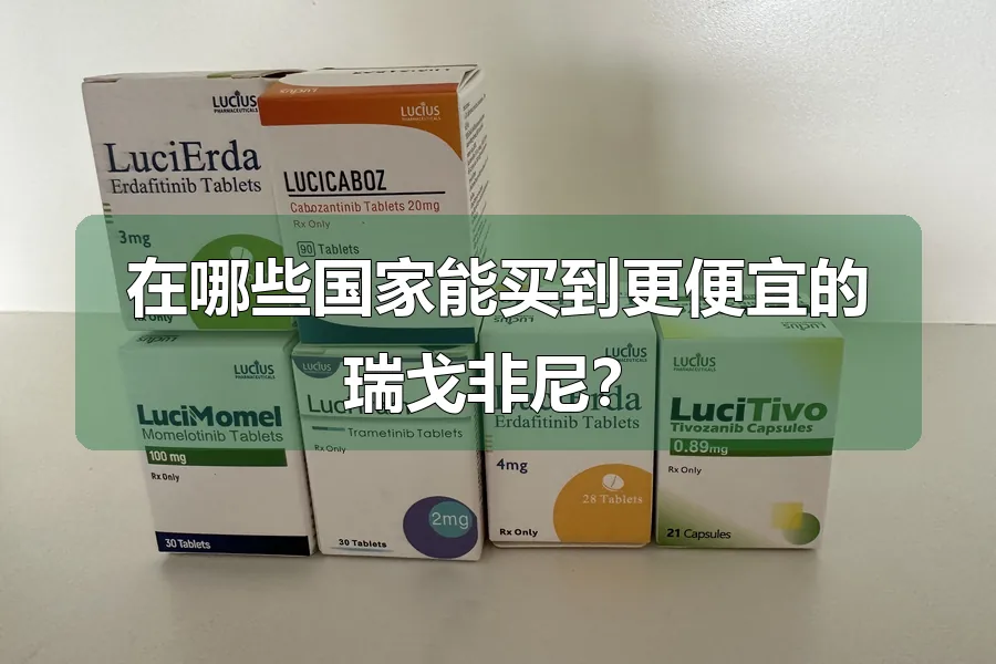 在哪些国家能买到更便宜的瑞戈非尼？