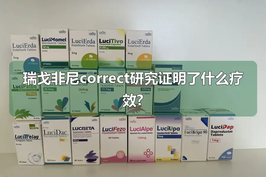 瑞戈非尼correct研究证明了什么疗效?
