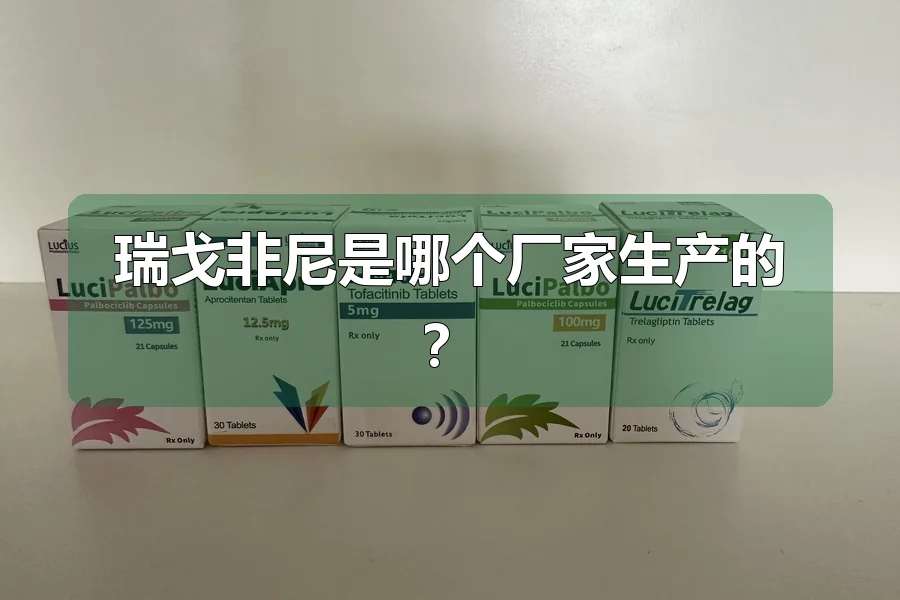 瑞戈非尼是哪个厂家生产的？